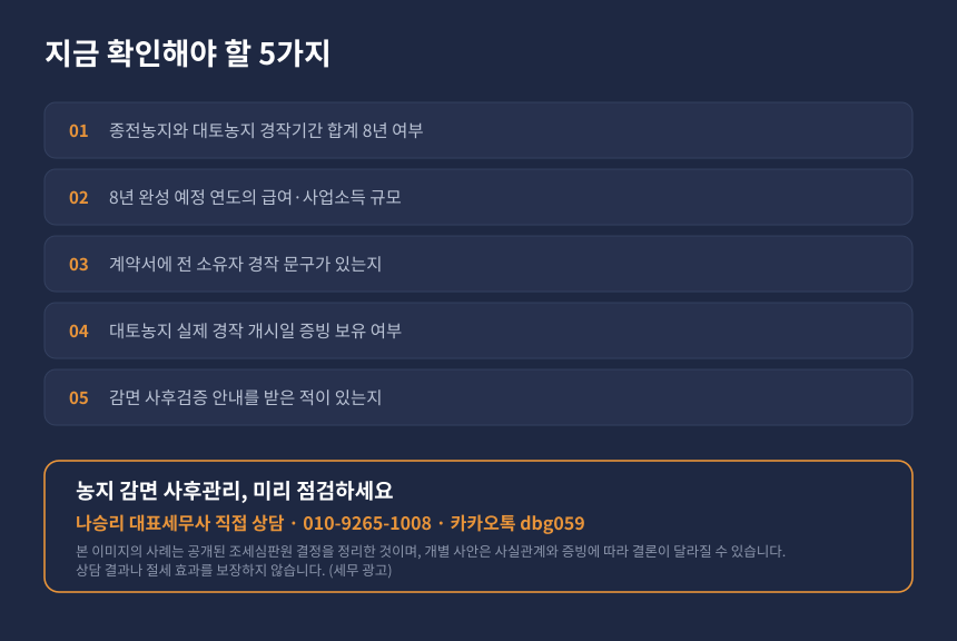 양도세 농지대토 감면 자가진단 체크리스트와 세무상담 안내