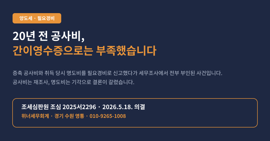 양도세 자본적지출 간이영수증, 20년 전 증축 공사비와 명도비 필요경비 인정 여부 심판례