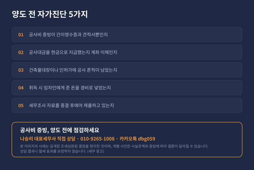 양도세 공사비 증빙 자가진단, 계좌이체와 건축물대장 기록 점검 항목 및 상담 안내