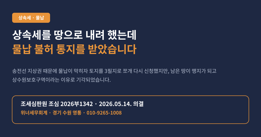 상속세를 땅으로 내려다 불허, 송전선 걸린 필지만 떼어내면 남은 땅이 맹지가 됩니다 (조심 2026부1342)