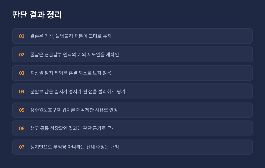 상속세 물납 심판 결정에서 받아들여진 부분과 배척된 주장 정리 카드