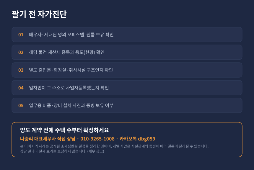 양도세 오피스텔 주택 수 자가진단 체크리스트와 수원 영통 위너세무회계 상담 안내