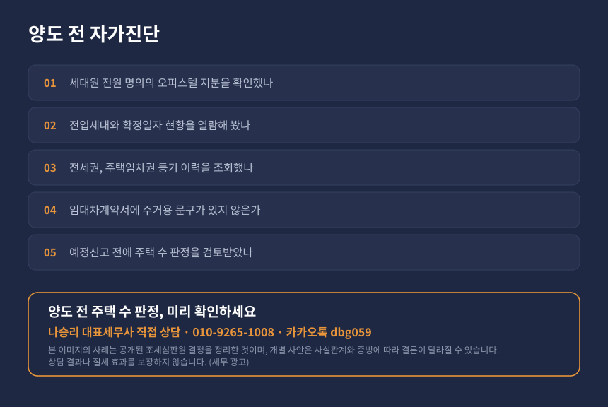 양도세 오피스텔 보유 1주택자 자가진단 체크리스트와 상담 안내 카드