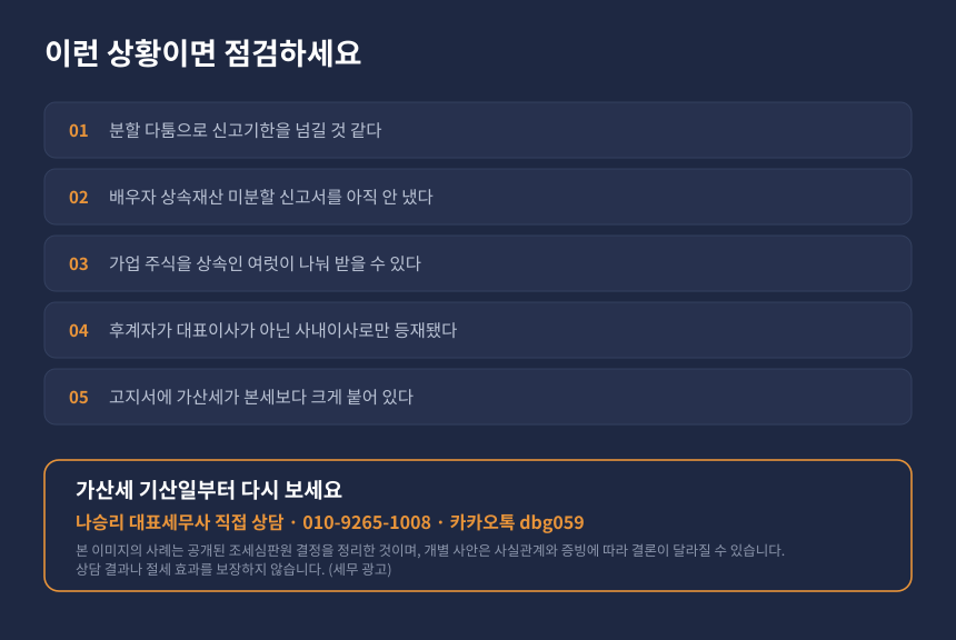 상속세 미분할 신고와 가업상속공제 자가진단 체크리스트 및 세무 상담 안내 카드