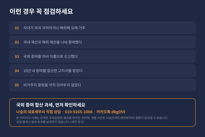증여세 국외증여 자가진단, 비거주자 자녀 증여 시 점검 항목과 상담 안내