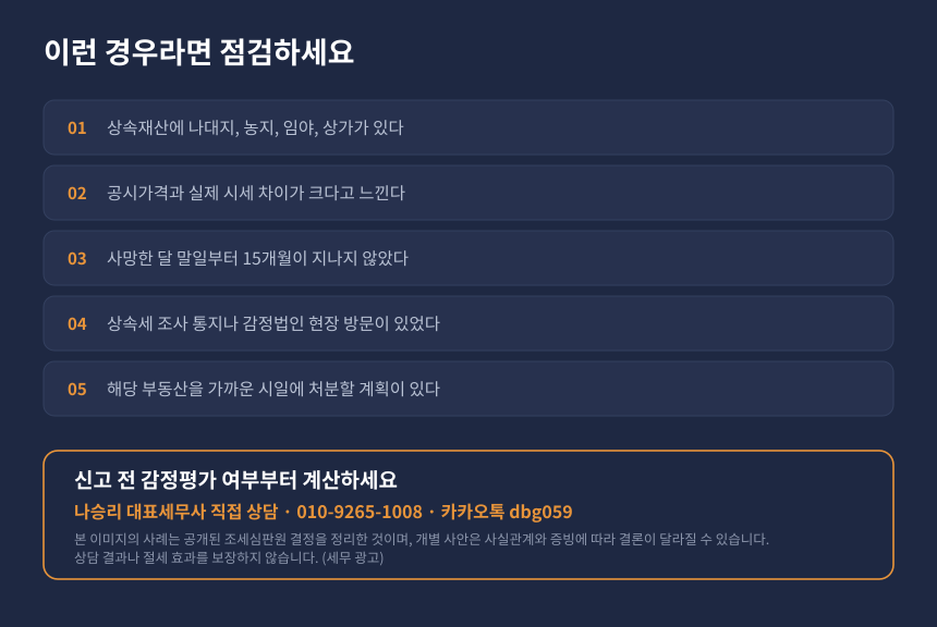 상속 부동산 감정평가 자가진단 체크리스트와 수원 영통 세무사 상담 안내
