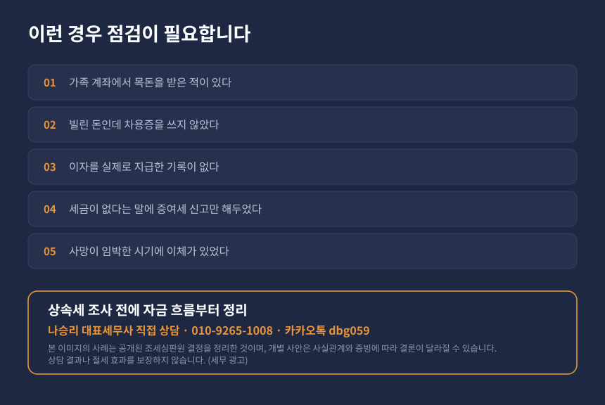 상속세 가족간 계좌이체 자가진단, 차용증과 이자기록 점검 체크리스트와 상담 안내
