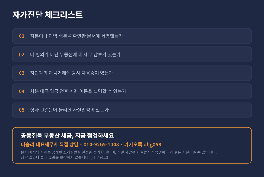 양도세 명의신탁 자가진단, 공동취득 부동산 실제 소유자 과세 위험 점검
