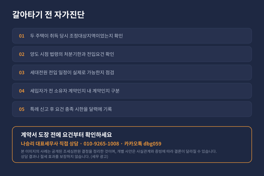 양도세 갈아타기 자가진단, 조정대상지역 일시적 2주택 전입요건 체크리스트와 상담 안내