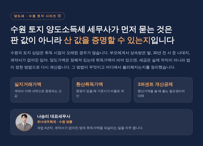 수원 토지 양도소득세 세무사, 취득가액 증명이 세금을 정하는 구조