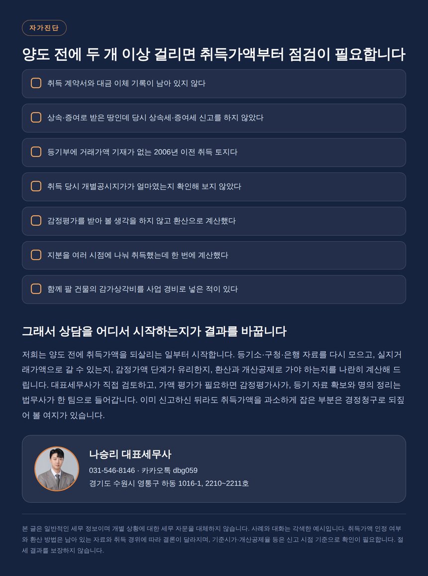 수원 토지 양도소득세 자가진단 체크리스트와 상담 안내