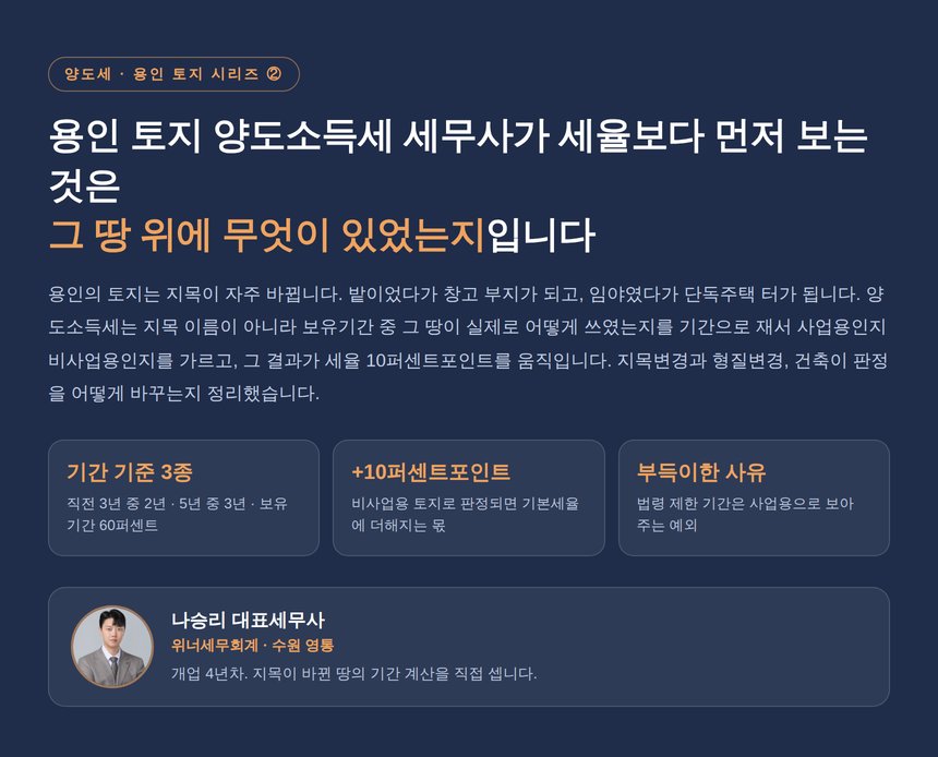 용인 토지 양도소득세 세무사, 땅 위에 무엇이 있었는지가 세율을 정하는 구조
