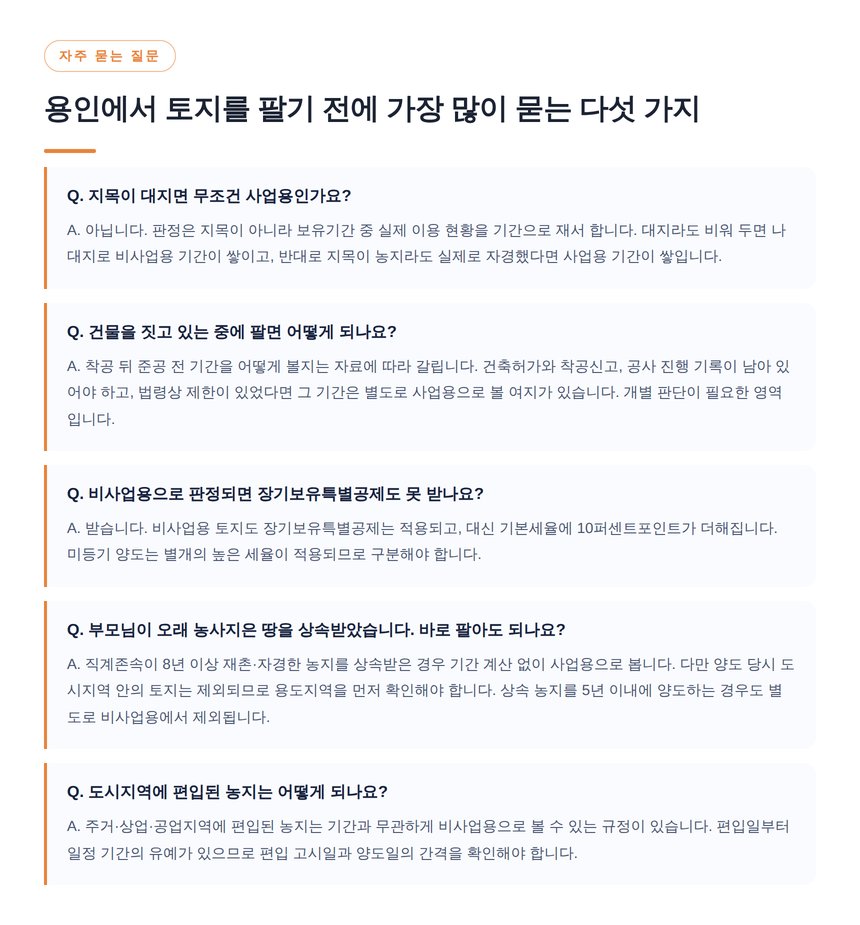용인 토지 양도소득세 자주 묻는 질문 다섯 가지