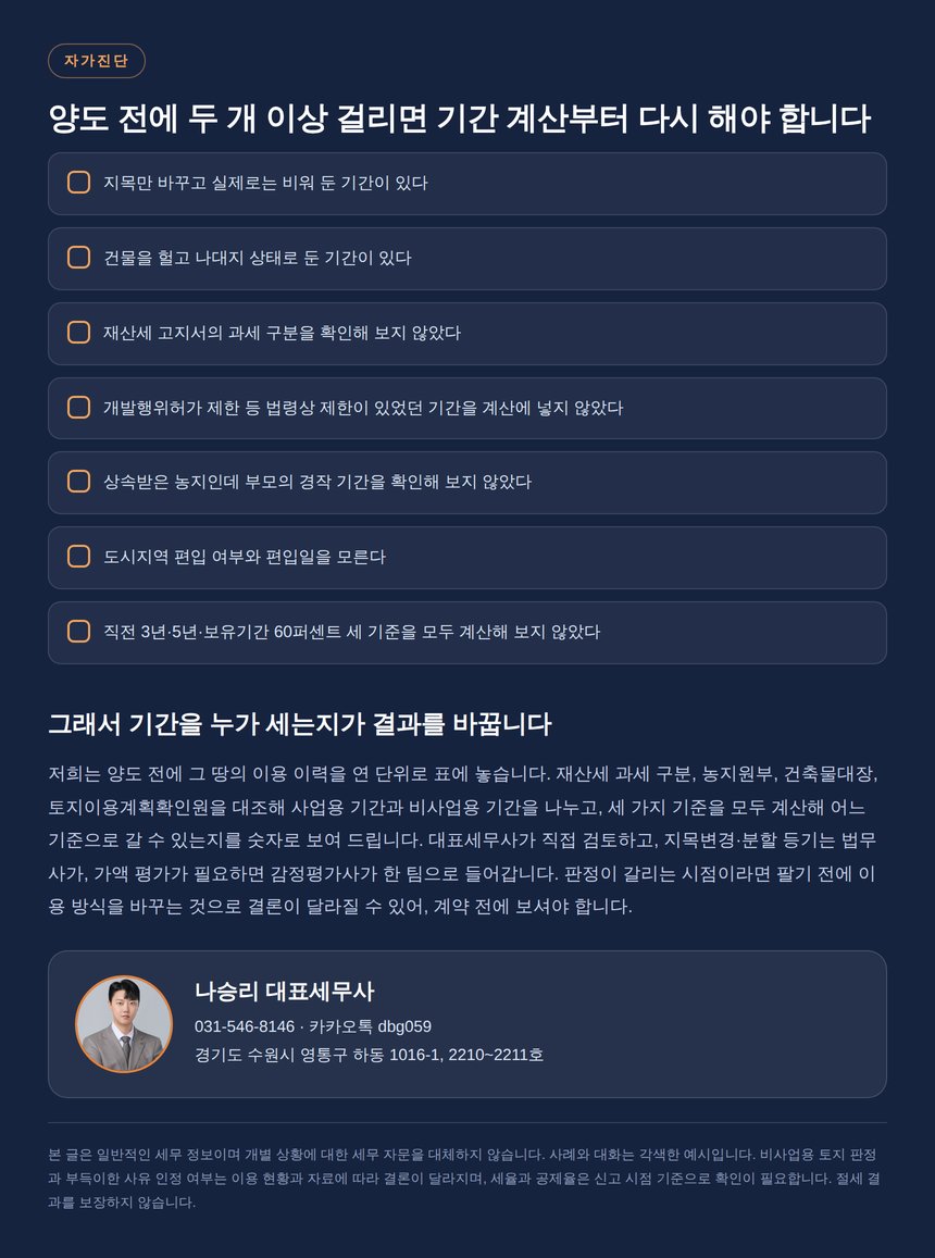 용인 토지 양도소득세 자가진단 체크리스트와 상담 안내