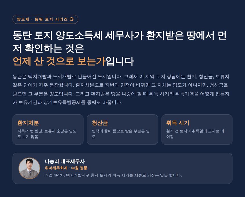 동탄 토지 양도소득세 세무사, 환지받은 땅의 취득 시기가 세금을 정하는 구조