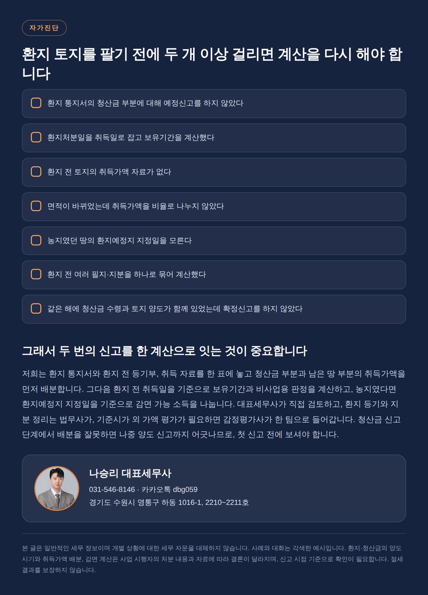 동탄 토지 양도소득세 자가진단 체크리스트와 상담 안내