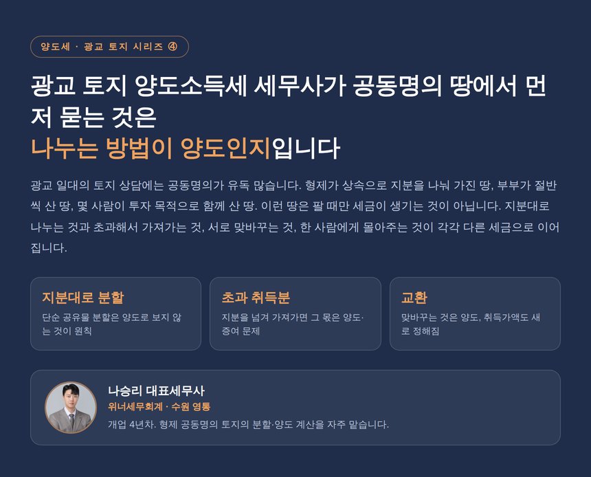 광교 토지 양도소득세 세무사, 여럿이 가진 땅은 나누는 방법이 세금을 정합니다