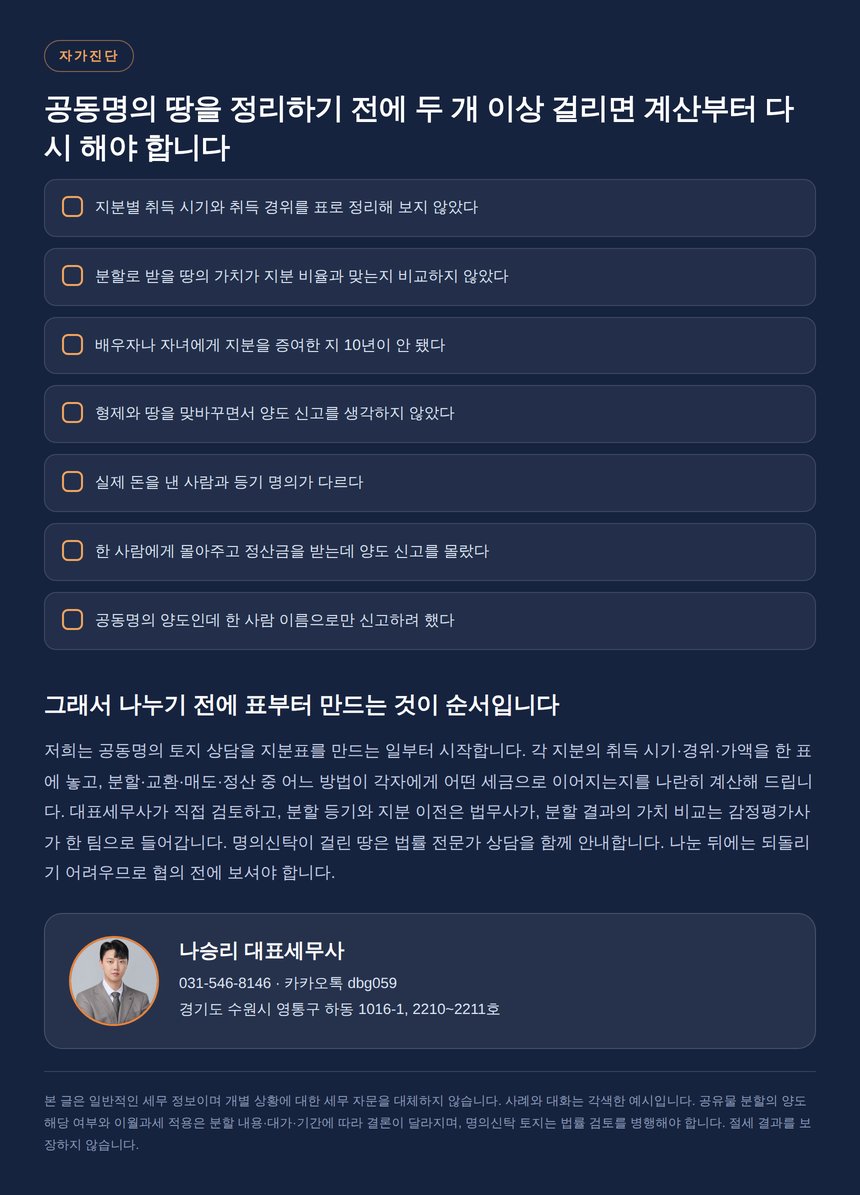 광교 토지 양도소득세 자가진단 체크리스트와 상담 안내