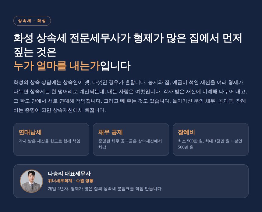 화성 상속세 전문세무사, 형제가 여럿이면 누가 얼마를 내는지부터 갈립니다