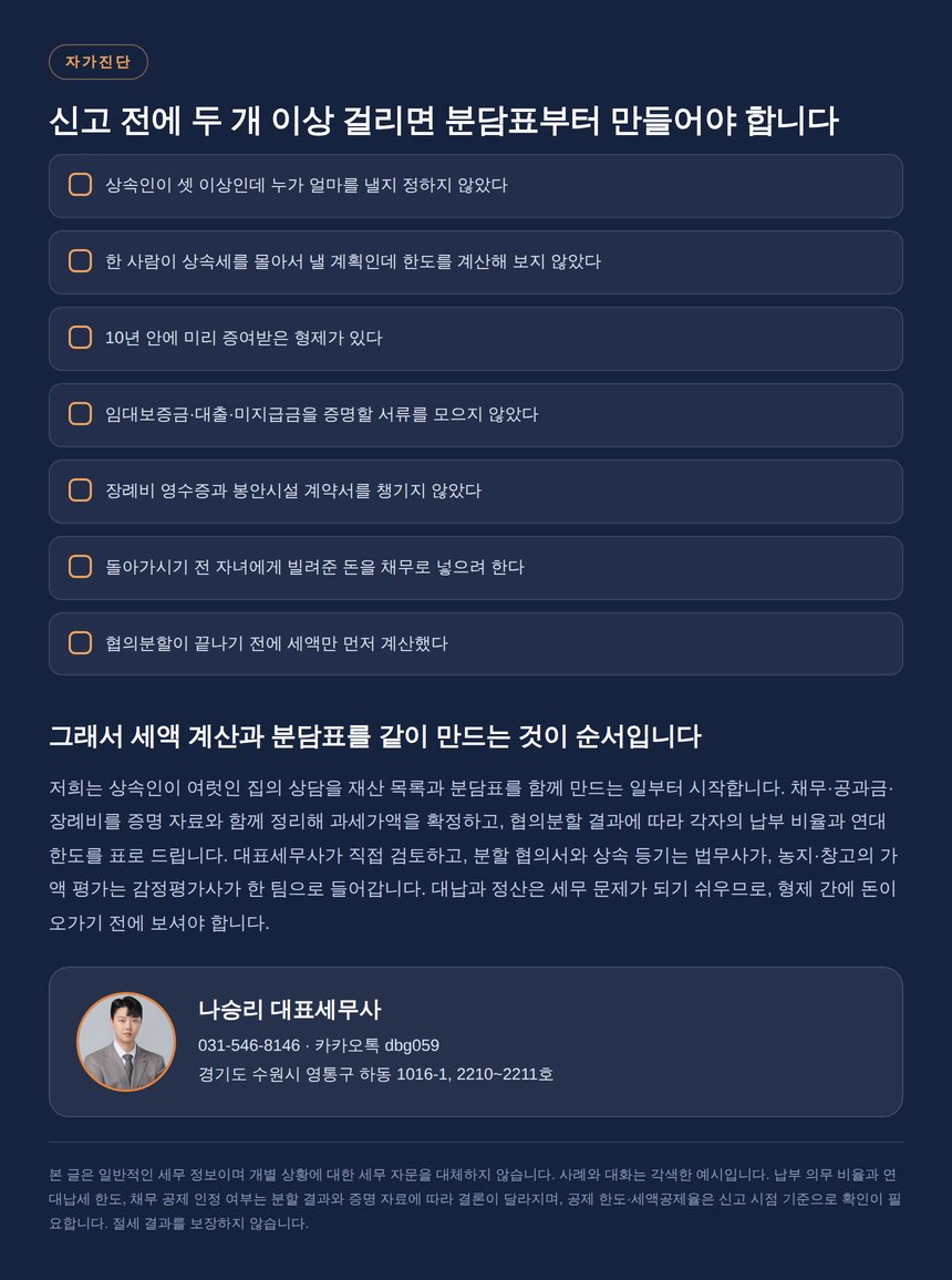 화성 상속세 자가진단 체크리스트와 상담 안내
