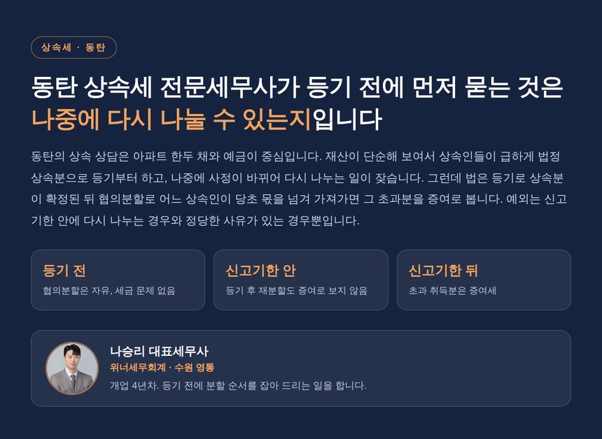 동탄 상속세 전문세무사, 등기한 상속분을 다시 나누면 증여가 되는 구조
