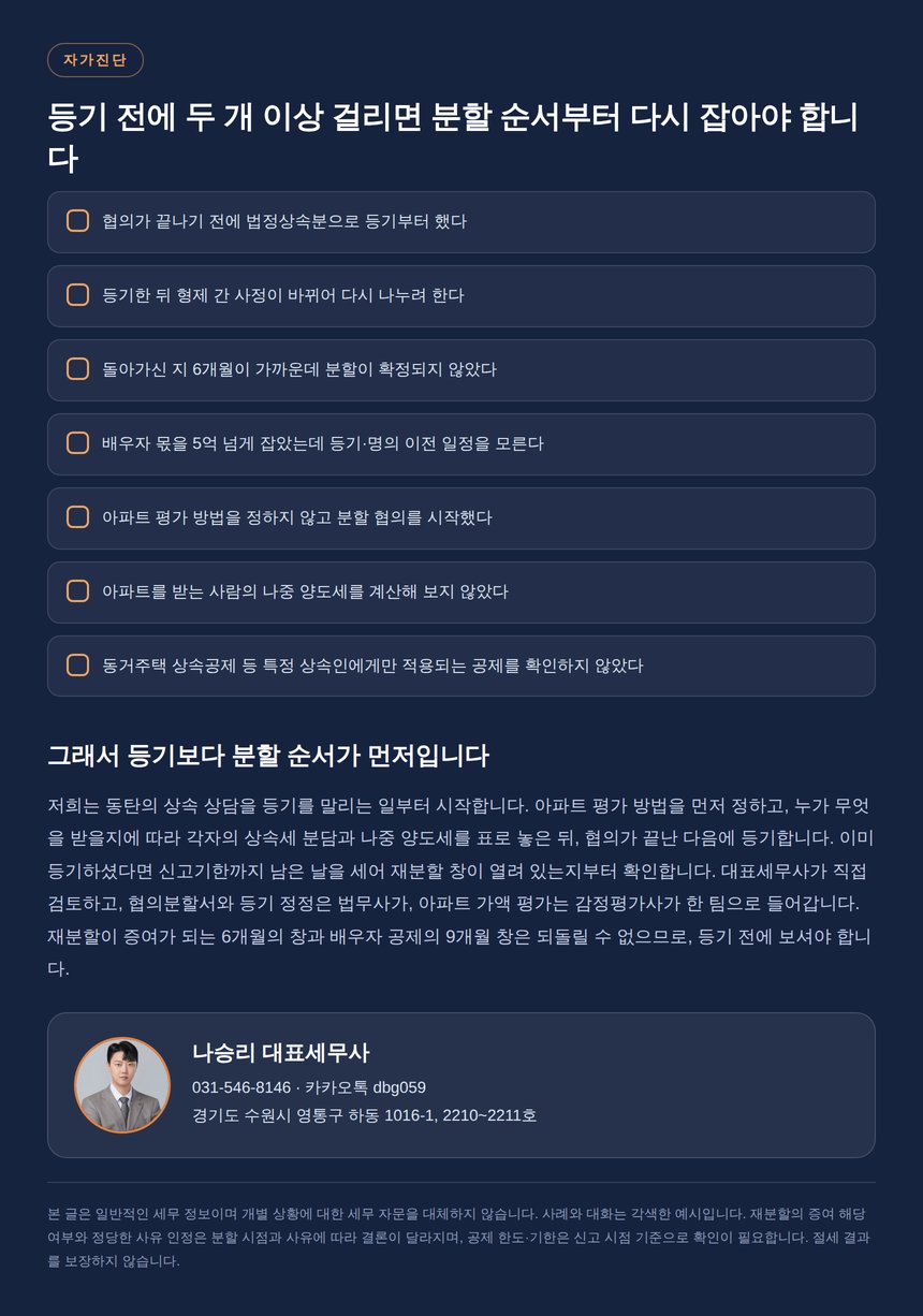 동탄 상속세 자가진단 체크리스트와 상담 안내