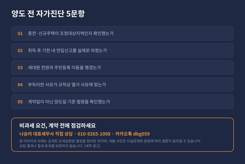 일시적 2주택 비과세 자가진단 체크리스트와 수원 영통 세무 상담 안내 카드
