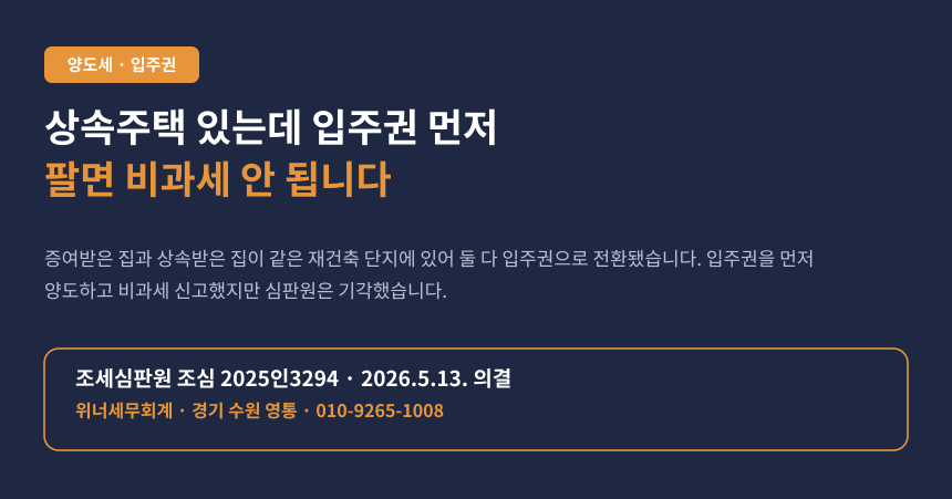 양도세 조합원입주권 상속주택 특례, 관리처분계획인가로 두 주택이 입주권 전환된 사건 요약