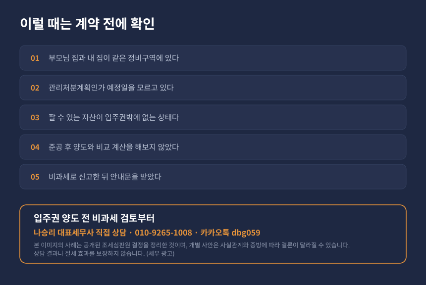 양도세 재건축 입주권 상속 자가진단, 관리처분인가일과 처분 순서 점검 체크리스트