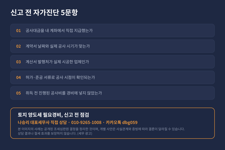 양도세 토지 공사비 필요경비 자가진단 체크리스트와 세무 상담 안내