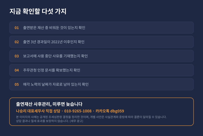 증여세 출연재산 계속 사용 의무 자가진단 체크리스트와 세무 상담 안내