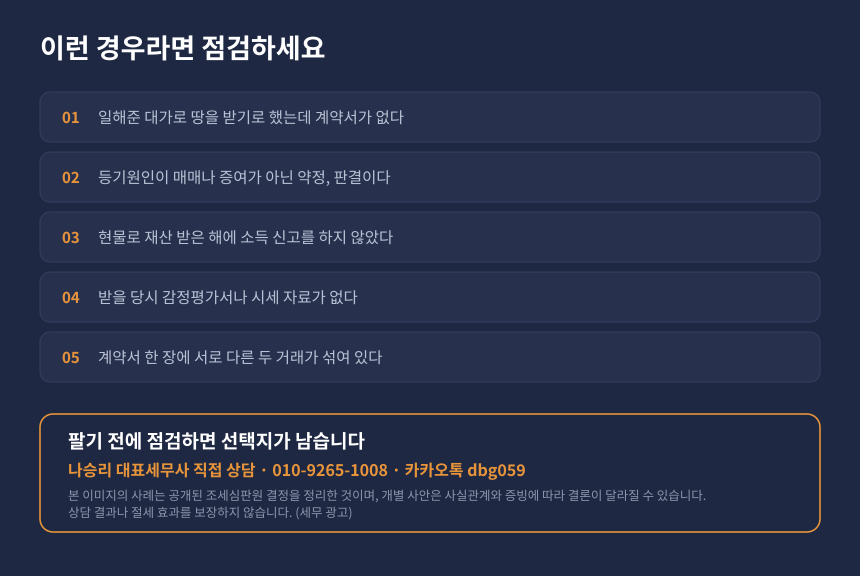 양도세 현물 대가 취득가액 자가진단 체크리스트와 세무 상담 안내