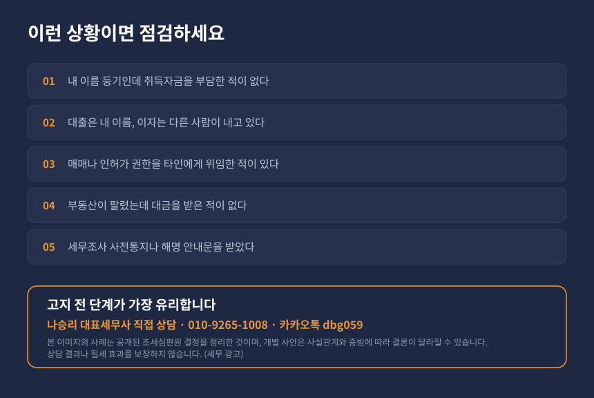 양도세 명의신탁 자가진단, 명의를 빌려준 부동산 보유자를 위한 체크리스트 카드