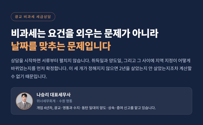 광교 비과세 세금상담에서 가장 먼저 맞추는 것은 날짜 세 개입니다