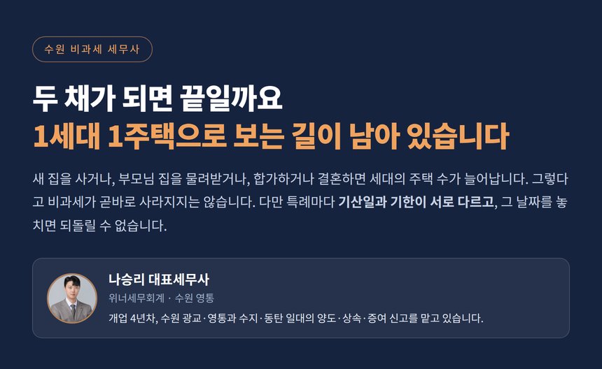 수원 비과세 세무사가 정리한, 두 채가 돼도 1세대 1주택으로 보는 경우