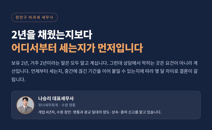 장안구 비과세 세무사 - 보유기간과 거주기간을 세는 기준