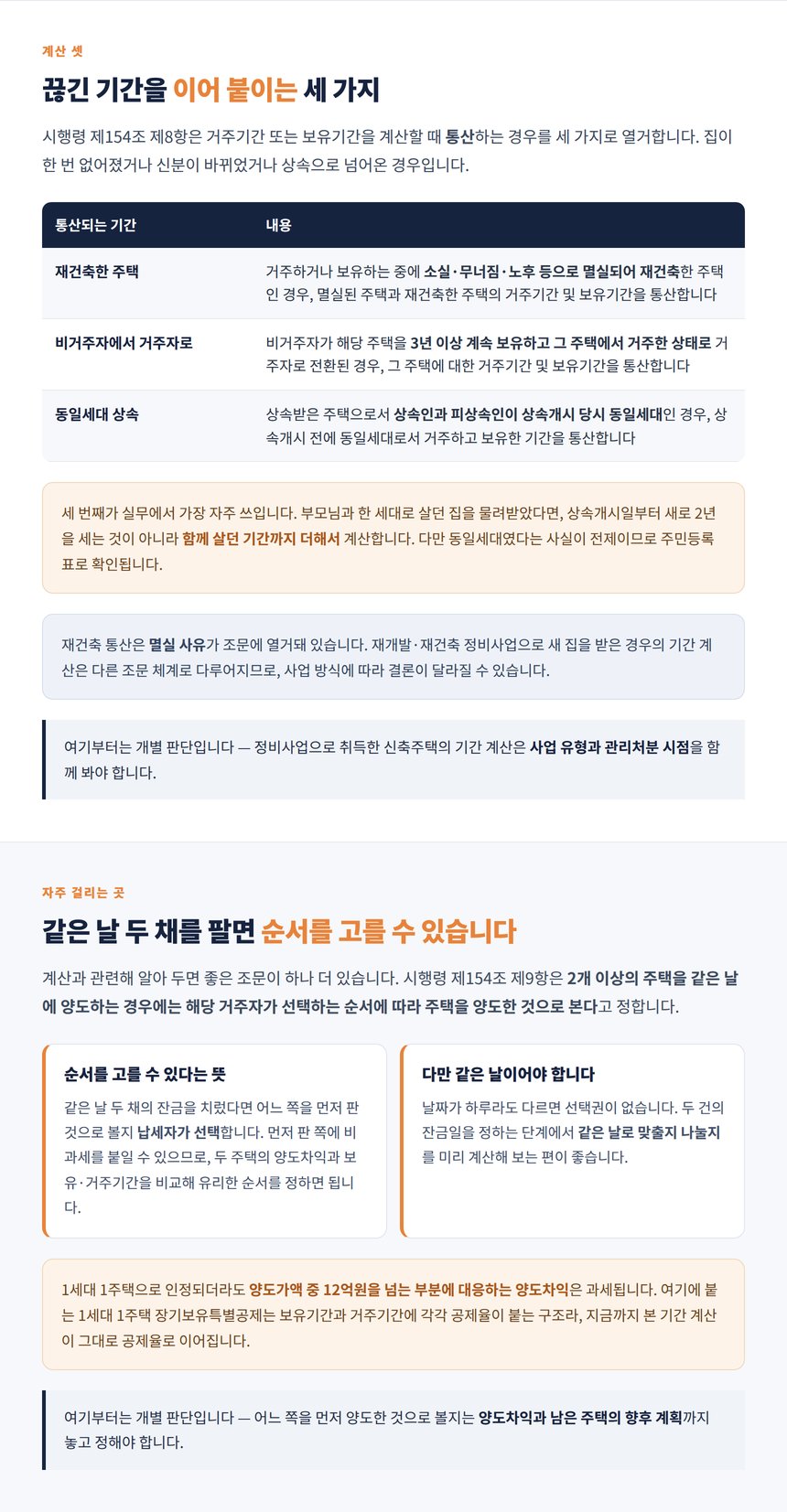 보유 거주기간을 통산하는 세 가지 경우