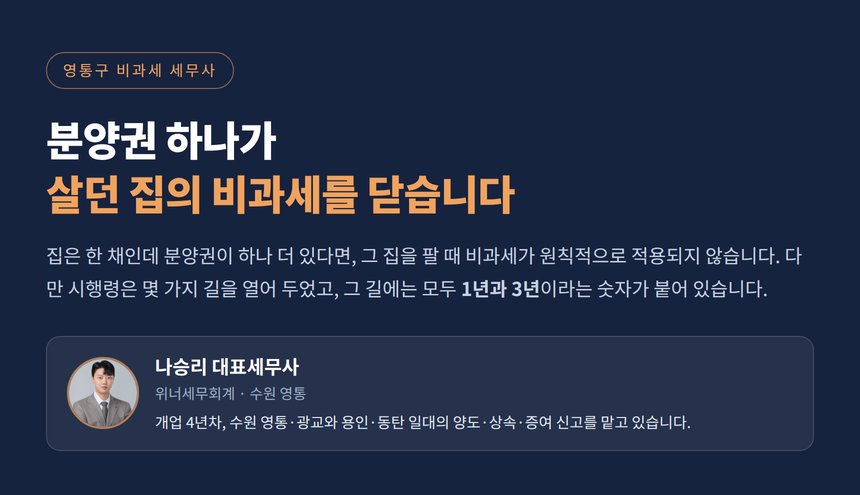 영통구 비과세 세무사, 분양권 하나가 살던 집의 비과세를 닫습니다