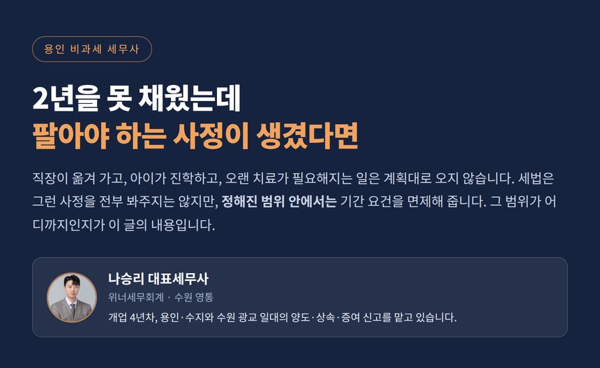 용인 비과세 세무사 - 보유 거주기간 제한을 받지 않는 경우