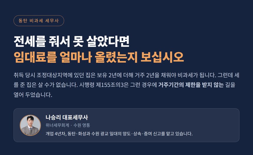 동탄 비과세 세무사, 임대료를 5% 안에서 올리면 거주요건이 면제됩니다