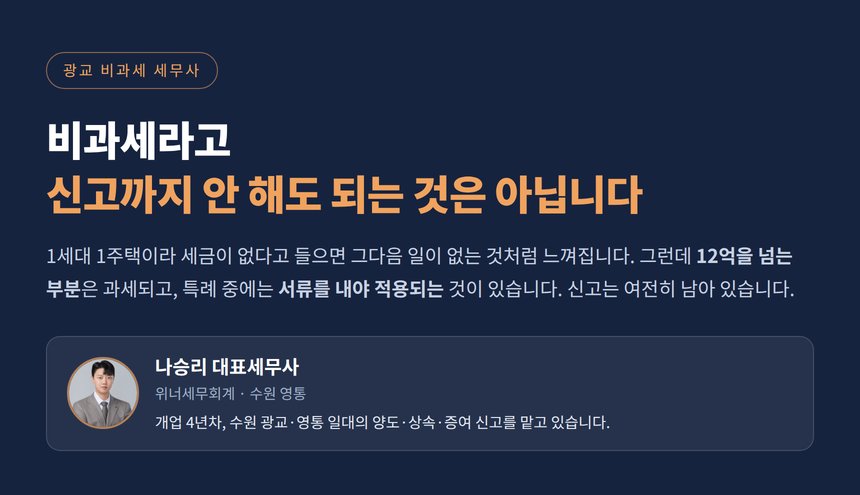 광교 비과세 세무사 - 비과세여도 남는 신고 의무