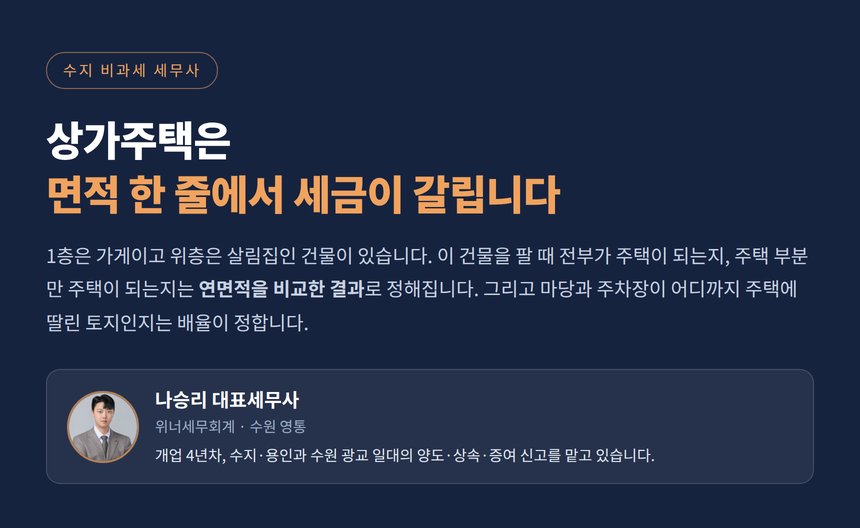 수지 비과세 세무사, 상가주택은 면적 한 줄에서 세금이 갈립니다