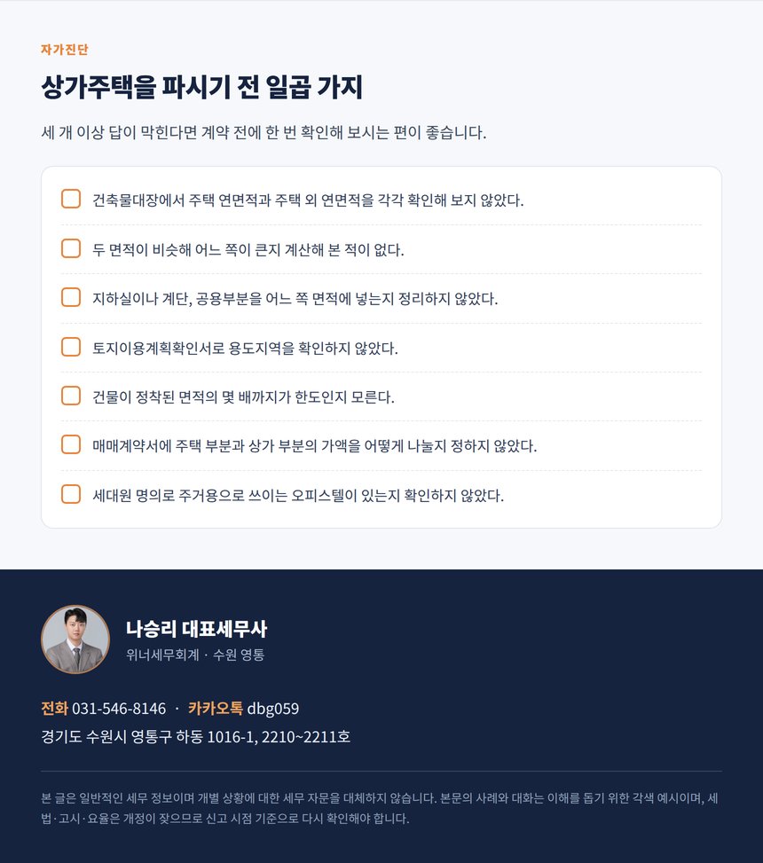 상가주택 자가진단 7문항과 상담 안내