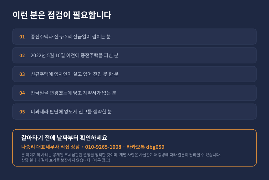 양도세 일시적 2주택 자가진단 체크리스트와 세무 상담 안내