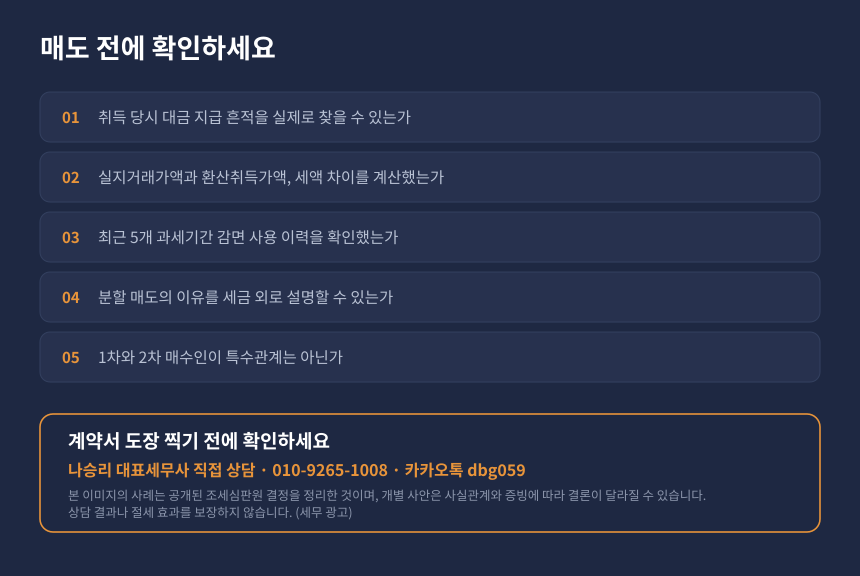 농지 양도 전 자가진단 체크리스트, 취득가액 증빙과 자경감면 한도 확인 항목