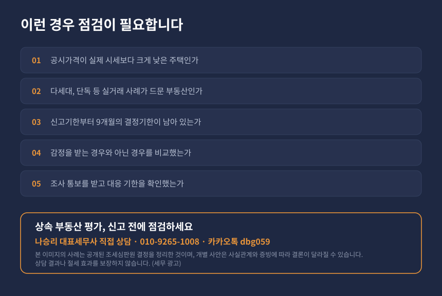 상속 부동산 감정평가 자가진단 체크리스트와 세무 상담 안내