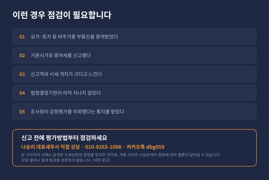 증여세 기준시가 신고 자가진단, 비주거용 부동산 증여 감정평가 위험 점검 항목