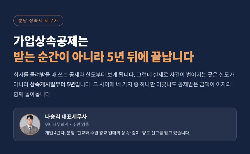 분당 상속세 세무사, 회사를 물려받는다면 공제 한도보다 5년이 먼저입니다