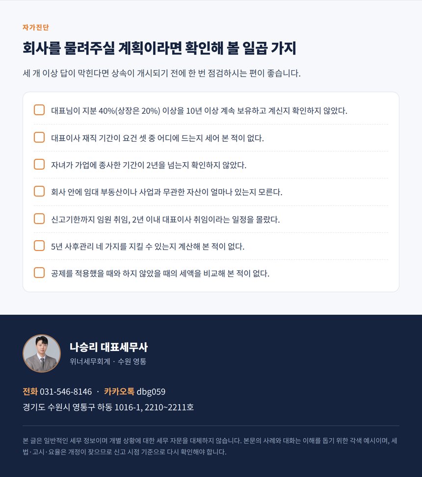 가업 승계 자가진단 7문항과 상담 안내