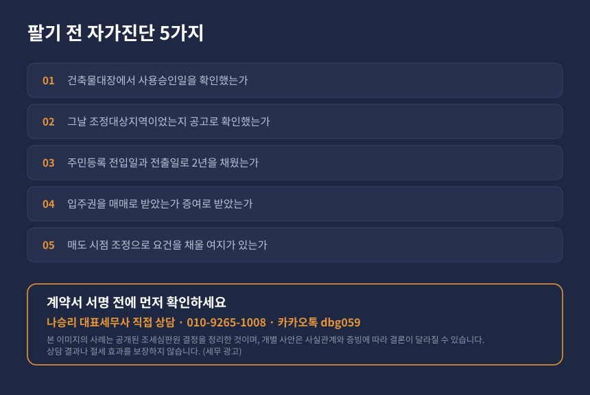 양도세 입주권 비과세 자가진단, 사용승인일과 조정대상지역 거주요건 확인 체크리스트